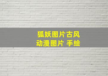 狐妖图片古风动漫图片 手绘